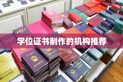 克孜勒苏学位证书制作的机构推荐