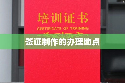 克孜勒苏签证制作的办理地点