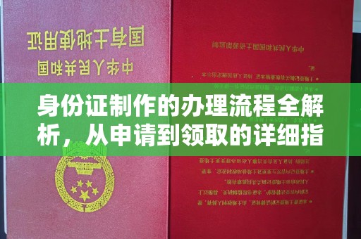 克孜勒苏身份证制作的办理流程全解析，从申请到领取的详细指南