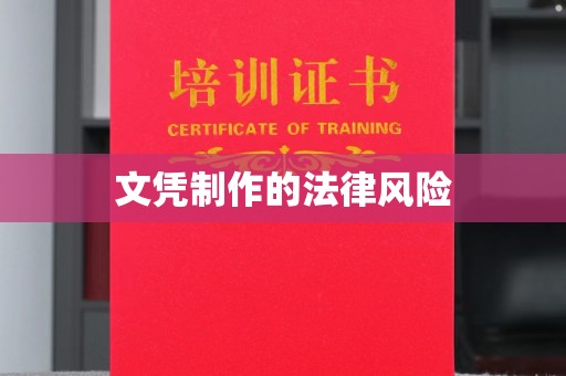 克孜勒苏文凭制作的法律风险