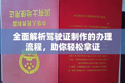 克孜勒苏全面解析驾驶证制作的办理流程，助你轻松拿证