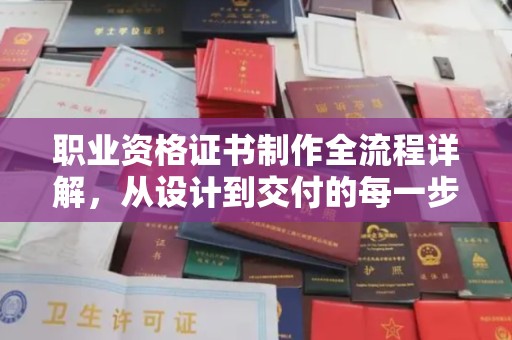 克孜勒苏职业资格证书制作全流程详解，从设计到交付的每一步