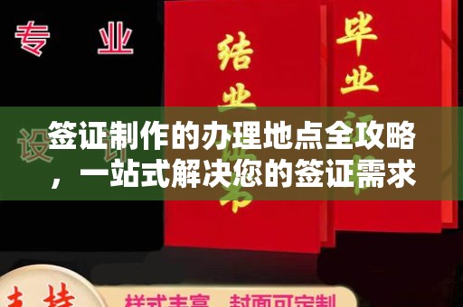 克孜勒苏签证制作的办理地点全攻略，一站式解决您的签证需求
