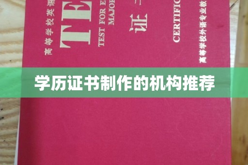 克孜勒苏学历证书制作的机构推荐