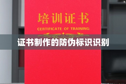 克孜勒苏证书制作的防伪标识识别
