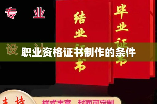 克孜勒苏职业资格证书制作的条件