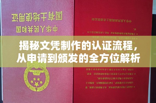 克孜勒苏揭秘文凭制作的认证流程，从申请到颁发的全方位解析