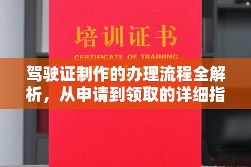 克孜勒苏驾驶证制作的办理流程全解析，从申请到领取的详细指南
