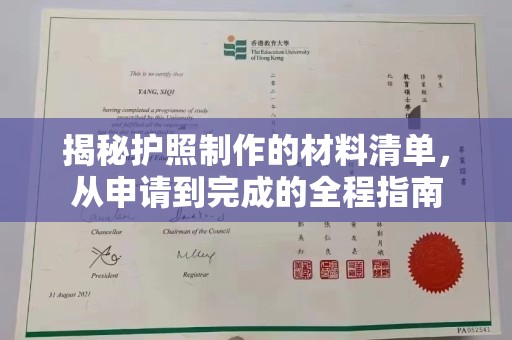 克孜勒苏揭秘护照制作的材料清单，从申请到完成的全程指南