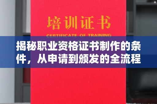 克孜勒苏揭秘职业资格证书制作的条件，从申请到颁发的全流程解析