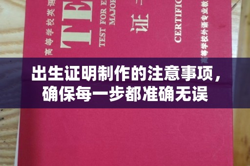 克孜勒苏出生证明制作的注意事项，确保每一步都准确无误