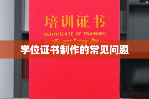 克孜勒苏学位证书制作的常见问题