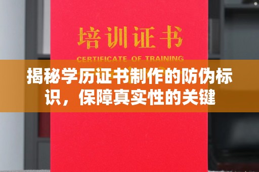 克孜勒苏揭秘学历证书制作的防伪标识，保障真实性的关键