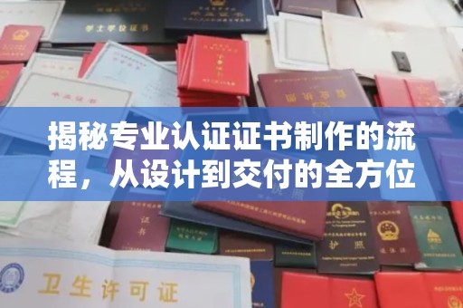 克孜勒苏揭秘专业认证证书制作的流程，从设计到交付的全方位指南
