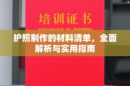克孜勒苏护照制作的材料清单，全面解析与实用指南