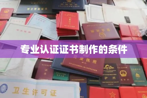 克孜勒苏专业认证证书制作的条件