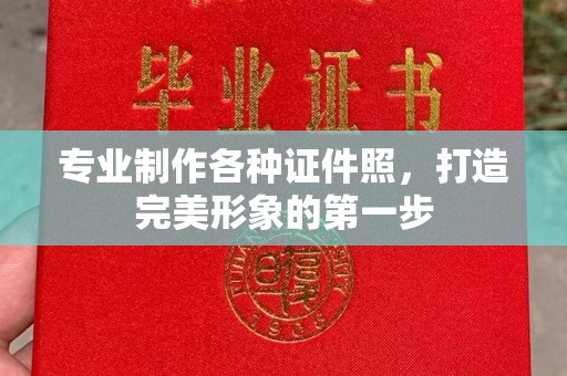 克孜勒苏专业制作各种证件照，打造完美形象的第一步