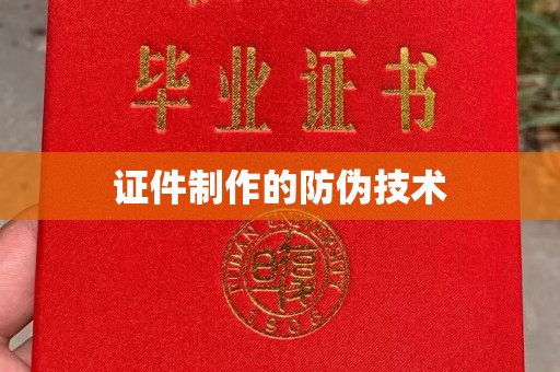 克孜勒苏证件制作的防伪技术