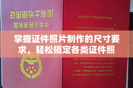 克孜勒苏掌握证件照片制作的尺寸要求，轻松搞定各类证件照