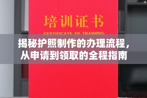 克孜勒苏揭秘护照制作的办理流程，从申请到领取的全程指南