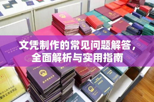 克孜勒苏文凭制作的常见问题解答，全面解析与实用指南