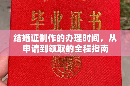 克孜勒苏结婚证制作的办理时间，从申请到领取的全程指南