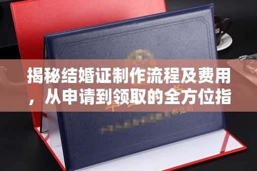克孜勒苏揭秘结婚证制作流程及费用，从申请到领取的全方位指南