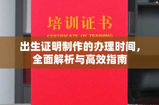 克孜勒苏出生证明制作的办理时间，全面解析与高效指南