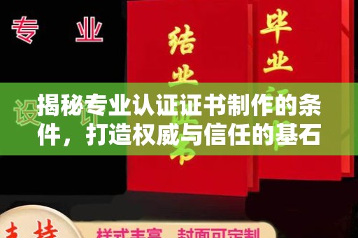 克孜勒苏揭秘专业认证证书制作的条件，打造权威与信任的基石