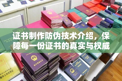 克孜勒苏证书制作防伪技术介绍，保障每一份证书的真实与权威