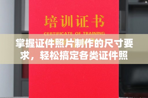 克孜勒苏掌握证件照片制作的尺寸要求，轻松搞定各类证件照