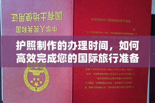 克孜勒苏护照制作的办理时间，如何高效完成您的国际旅行准备