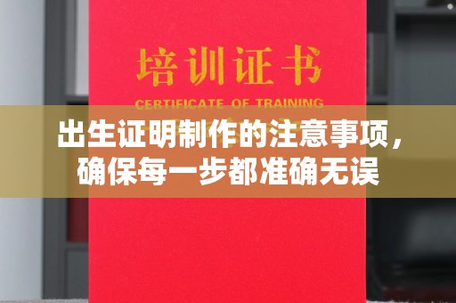 克孜勒苏出生证明制作的注意事项，确保每一步都准确无误