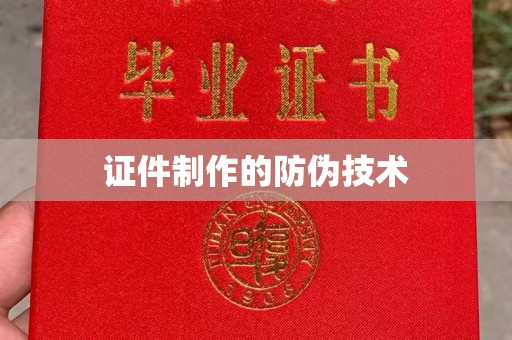 克孜勒苏证件制作的防伪技术