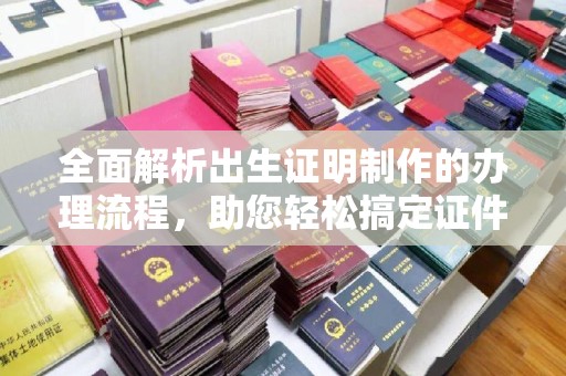 克孜勒苏全面解析出生证明制作的办理流程，助您轻松搞定证件办理