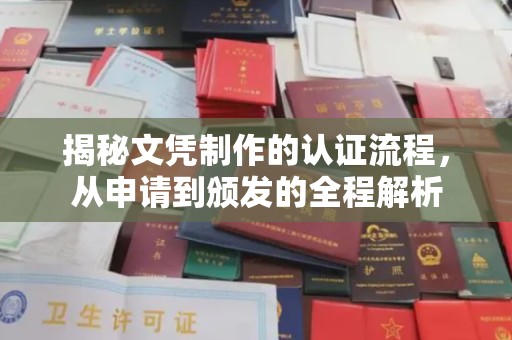 克孜勒苏揭秘文凭制作的认证流程，从申请到颁发的全程解析