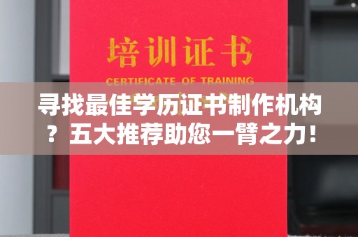 克孜勒苏寻找最佳学历证书制作机构？五大推荐助您一臂之力！