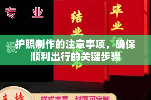 克孜勒苏护照制作的注意事项，确保顺利出行的关键步骤
