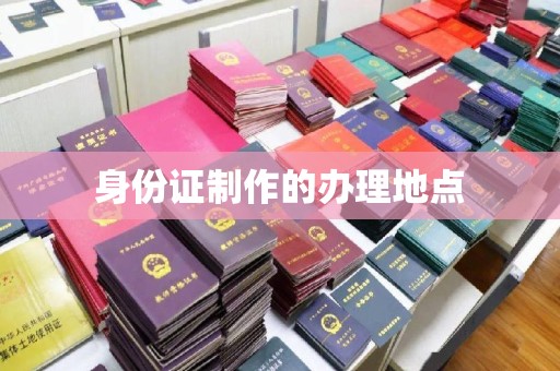 克孜勒苏身份证制作的办理地点