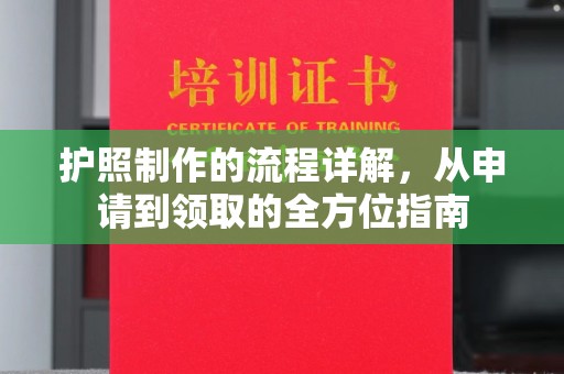 克孜勒苏护照制作的流程详解，从申请到领取的全方位指南