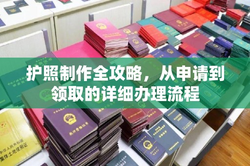 克孜勒苏护照制作全攻略，从申请到领取的详细办理流程