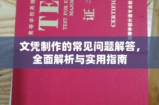 克孜勒苏文凭制作的常见问题解答，全面解析与实用指南
