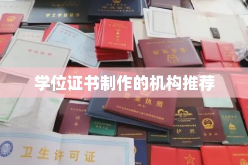 克孜勒苏学位证书制作的机构推荐