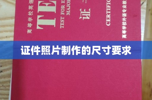 克孜勒苏证件照片制作的尺寸要求