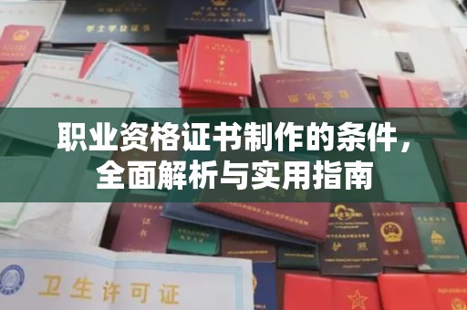 克孜勒苏职业资格证书制作的条件，全面解析与实用指南