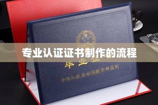 克孜勒苏专业认证证书制作的流程