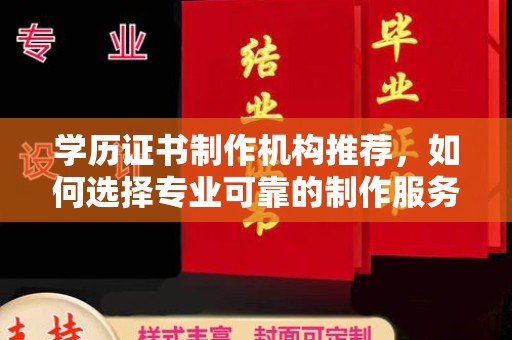 克孜勒苏学历证书制作机构推荐，如何选择专业可靠的制作服务？