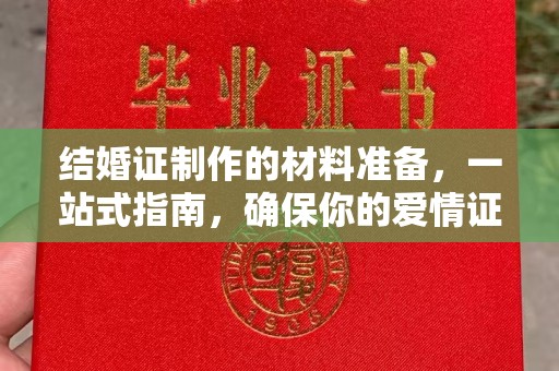克孜勒苏结婚证制作的材料准备，一站式指南，确保你的爱情证书完美无瑕