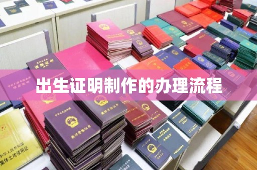 克孜勒苏出生证明制作的办理流程