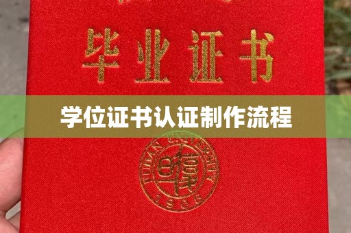 克孜勒苏学位证书认证制作流程